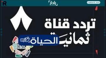 كيف تحصل على تردد قناة ثمانية الرياضية على نايل سات وعرب سات 2025؟